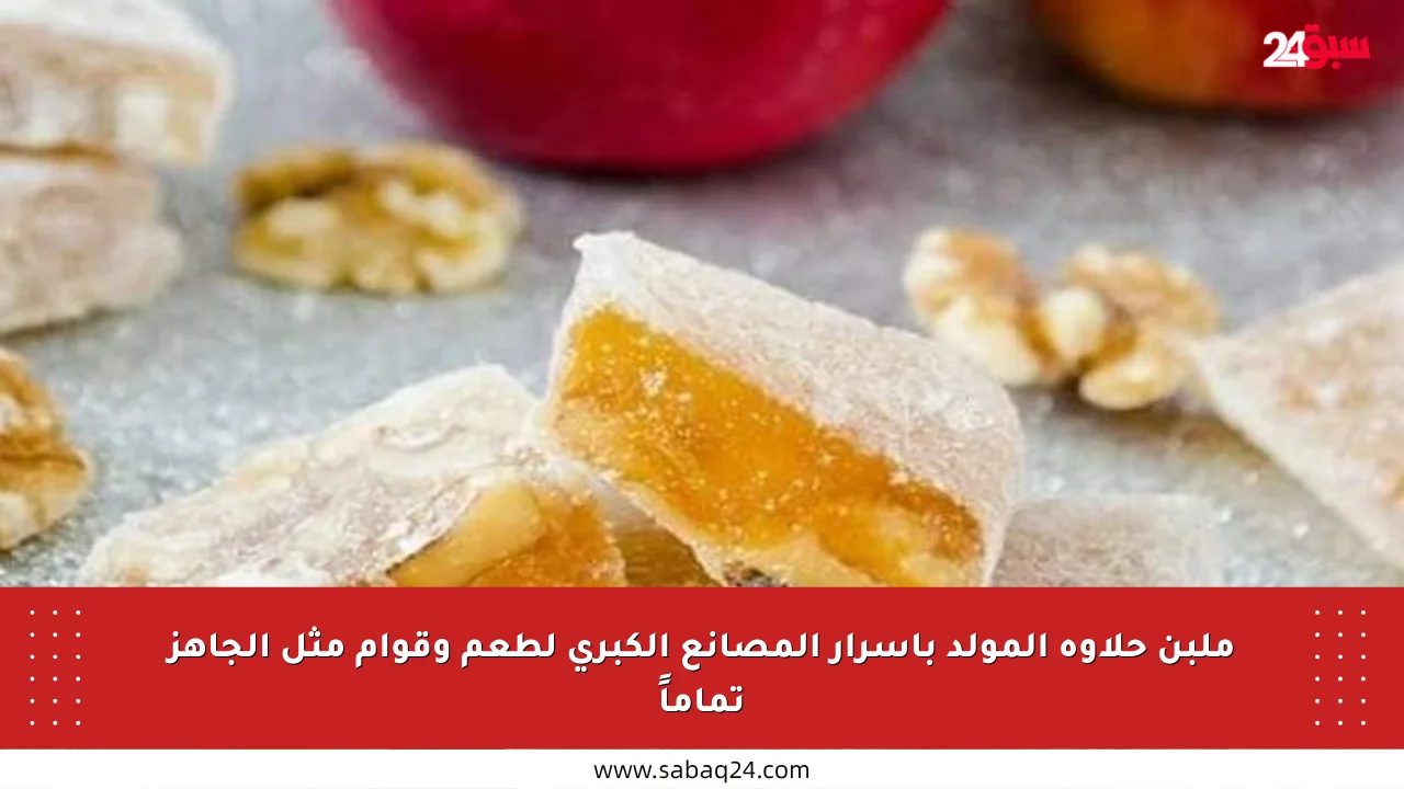 ملبن حلاوة المولد بأسرار المصانع الكبرى لطعم وقوام مثل الجاهز تماماً